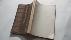 中国哲学史资料选辑 宋元明之部上