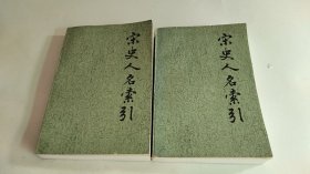 宋史人名索引 （一、二 2册合售）