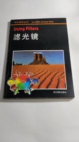 滤光镜