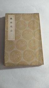 萟林伐山