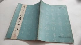 唐伯虎行书习字帖