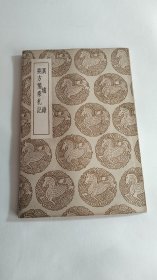 异域录 朔方备乘札记