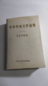 中共中央文件选集5（1929）