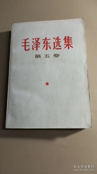 毛泽东选集 第五卷