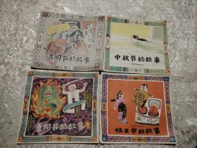 中秋节的故事 清明节的故事 灶王爷的故事 清明节的故事 四册合售