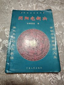 阴阳宅断决