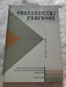 中国北方古元古代成矿带矿床成矿系列研究