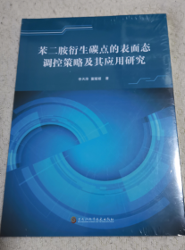 苯二胺衍生碳点的表面态调控策略及其应用研究