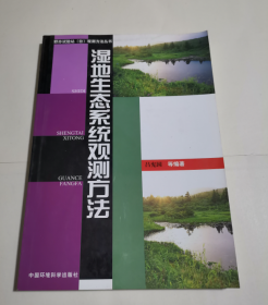 湿地生态系统观测方法——野外试验站（台）观测方法丛书