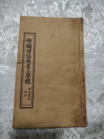 绘图增注历史三字经