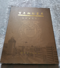 百年烟标荟萃1902-2002(哈尔滨卷烟厂]