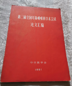 第三届全国耳鼻喉科学术会议论文汇编