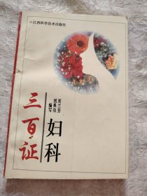 妇科三百证