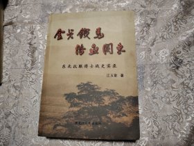 金戈铁马浴血关东- 东北抗联将士战史实录