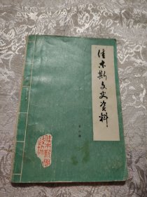 佳木斯文史资料 第六辑