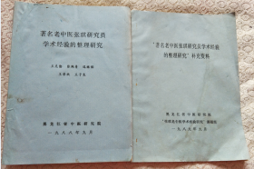 著名老中医张琪研究员学术经验的整理研究+补充资料[两本合售]