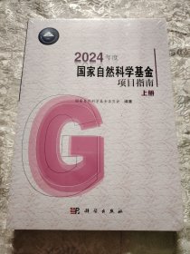 2024年度国家自然科学基金项目指南（上下册）