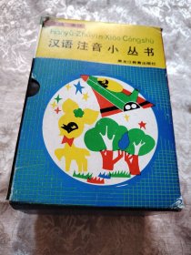 汉语注音小丛书 10册全