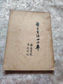 舞台生活四十年（第一集）
