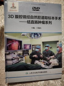 3D腹腔镜经自然腔道取标本手术一一结直肠肿瘤系列DVD10张