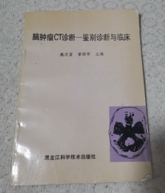 脑肿瘤CT诊断一鉴别诊断与临床[印数400册]