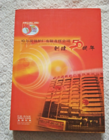 哈尔滨锅炉厂有限责任公司 创建50周年集邮珍藏册1954-2004【包含银质纪念章一枚。邮票一版。纪念封一枚】