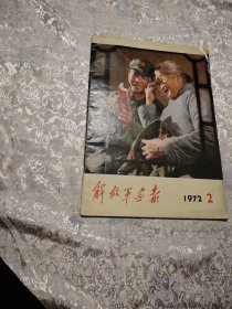 解放军画报1972年第2期