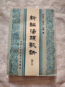 新编汤头歌诀（增订本）