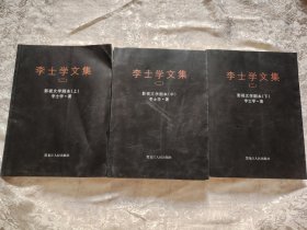 李士學(xué)文集（二）影視文學(xué)劇本上中下