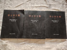 李士学文集（二）影视文学剧本上中下