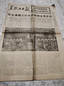 报纸黑龙江日报1976年9月18日只有[1-4版][今日八版]