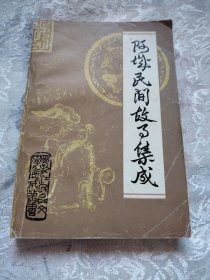 阿城民间故事集成
