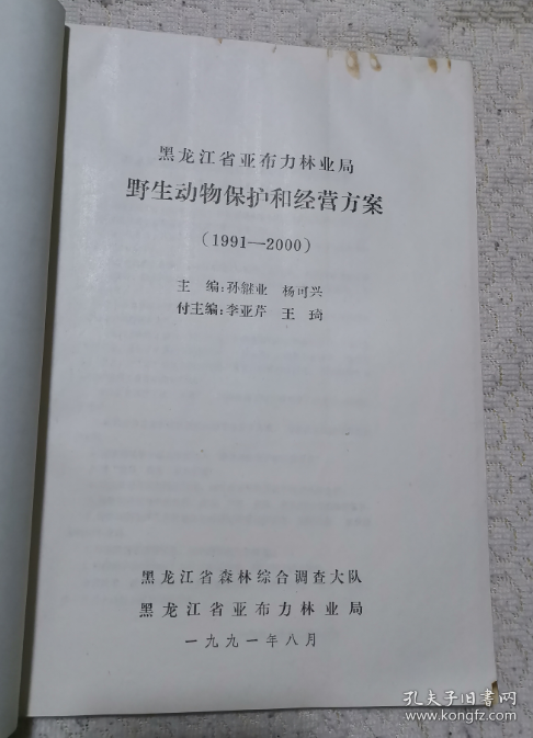 黑龙江省亚布力林业局野生动物保护和经营方案（1991·2000）
