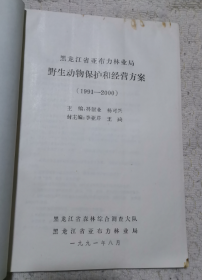 黑龙江省亚布力林业局野生动物保护和经营方案（1991·2000）