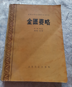 高等中医院校教学参考丛书金匮要略