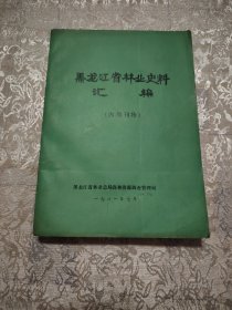 黑龙江省林业史料汇编