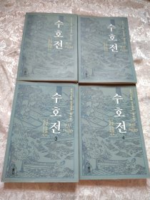 水浒传 1-4 全四册 朝鲜文