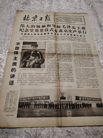 报纸 北京日报1976年11月25日[1-4版]