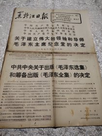 报纸黑龙江日报1976年10月9日[1-4版]
