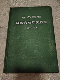 哈尔滨市勘察测绘研究院志 1953年——2003