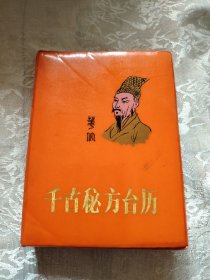 千古秘方台历 1991