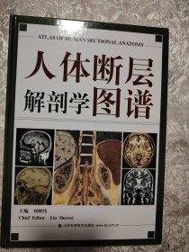 人体断层解剖学图谱