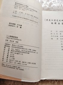 黑龙江省艺术研究丛书 二人转唱腔研究