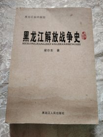 [黑龙江解放战争史]