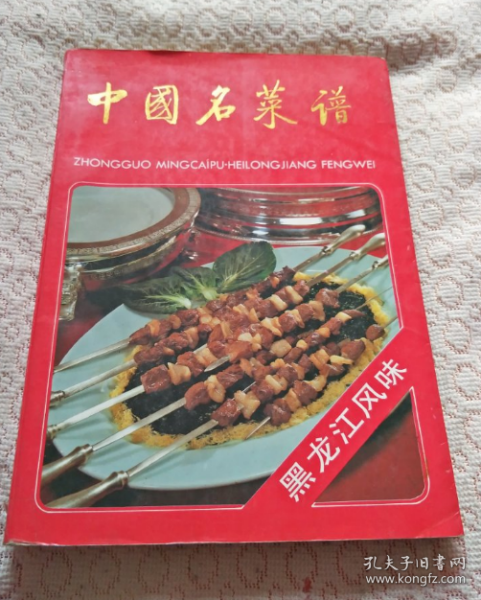 中国名菜谱.黑龙江风味