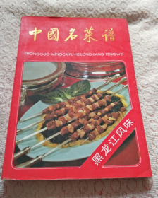 中国名菜谱.黑龙江风味