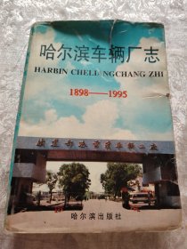 哈尔滨车辆厂志:1898～1995