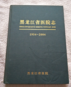 黑龙江省医院志1954-2004