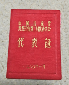 1960年代表证 （中国共产党黑龙江省第二届代表大会）+会议证