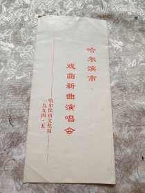 哈尔滨市戏曲新曲演唱会